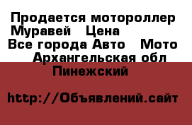 Продается мотороллер Муравей › Цена ­ 30 000 - Все города Авто » Мото   . Архангельская обл.,Пинежский 